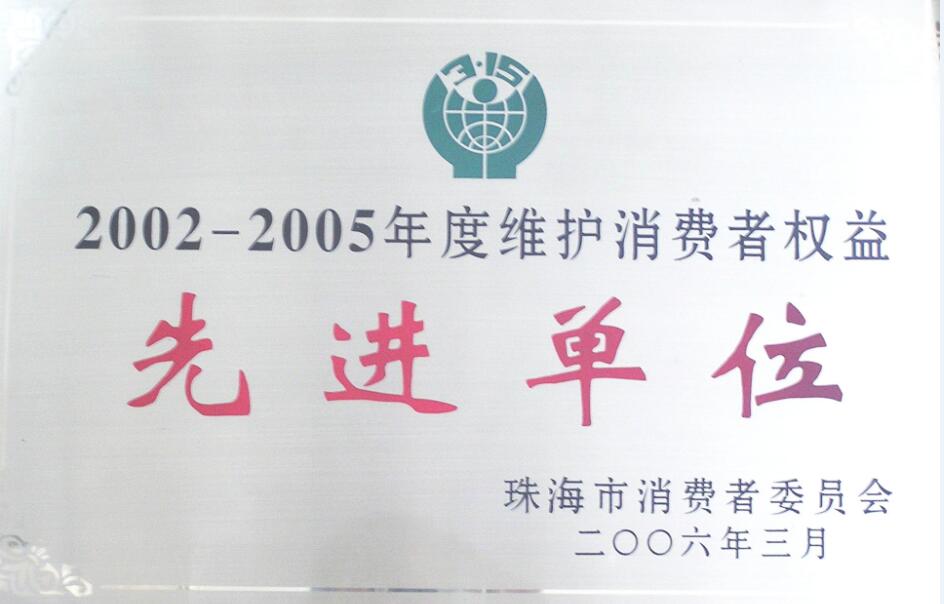 2002-2005维护消费者权益先进单位