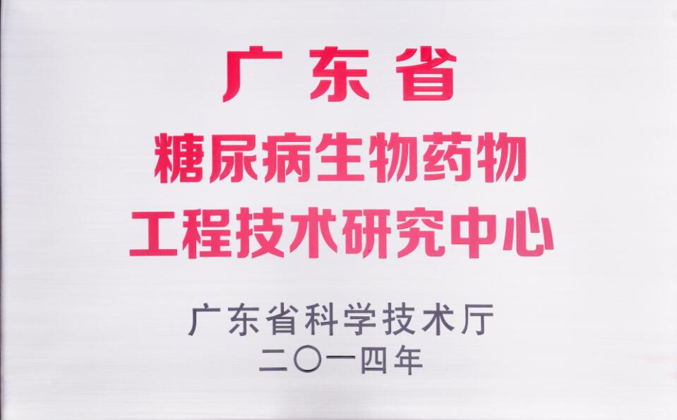 广东省糖尿病生物药物工程技术研究中心