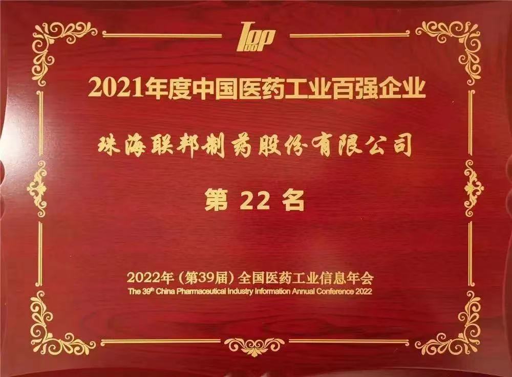 2021年度中国医药工业百强