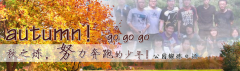 向着秋天奔跑吧，少年！autumn！go go go!